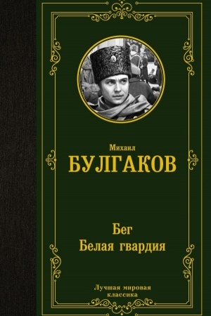 Cover: Beg. Belaya gvardiya