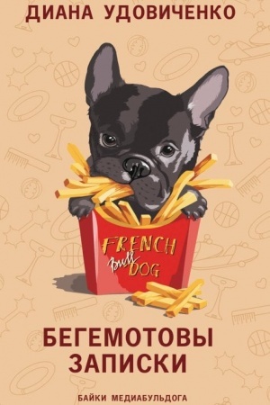 Cover: Begemotovy zapiski