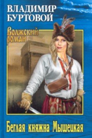 Buchcover: Beglaja knjažna Myšeckaja