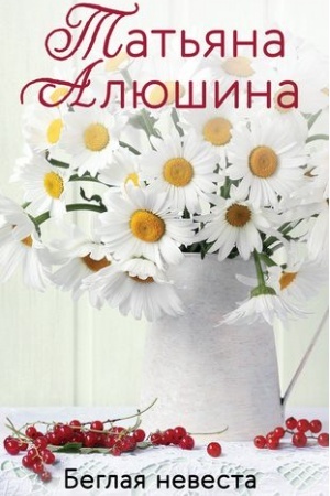 Buchcover: Beglaja nevesta