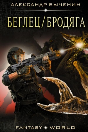 Buchcover: Beglec/Brodjaga
