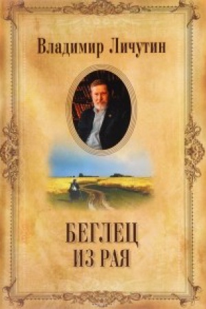 Buchcover: Beglec iz raja