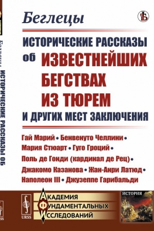 Cover: Beglecy: Istoricheskie rasskazy ob izvestnejshich begstvach iz tyurem i drugich mest zaklyucheniya: Gaj Marij, Benvenuto CHellini, Mariya Styuart, Gugo Grocij, Pol′ de Gondi (kardinal de Rec), Dzhakomo Kazanova, ZHan-Anri Latyud, Napoleon III, Dzhuze