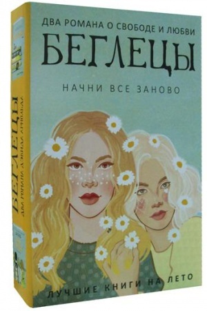 Обложка: Беглецы (комплект из 2-х книг)