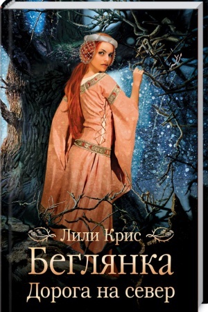 Cover: Beglyanka. Doroga na sever