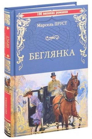 Обложка: Беглянка
