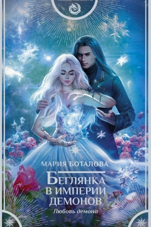 Обложка: Беглянка в империи демонов. Любовь демона