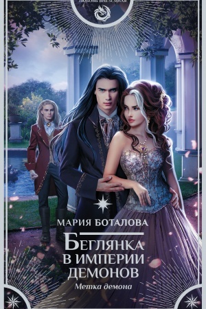 Cover: Beglyanka v imperii demonov. Metka demona