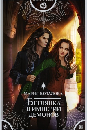 Buchcover: Begljanka v imperii demonov
