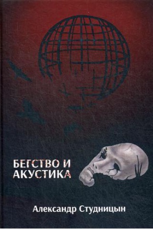 Обложка: Бегство и акустика