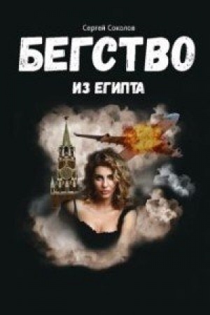 Cover: Begstvo iz Egipta