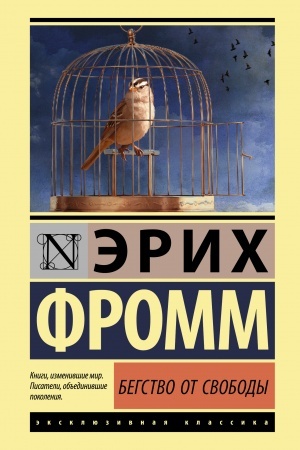 Обложка: Бегство от свободы