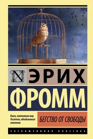 Обложка: Бегство от свободы
