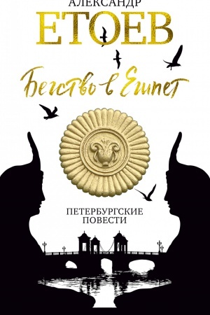 Cover: Begstvo v Egipet. Peterburgskie povesti