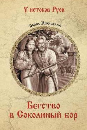 Buchcover: Begstvo v Sokolinyj Bor