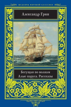 Обложка: Бегущая по волнам