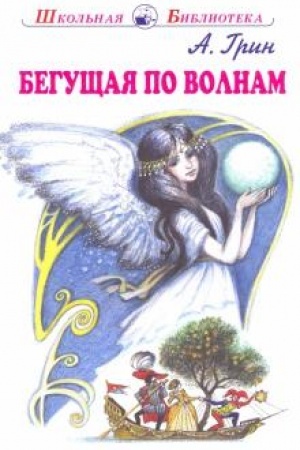 Обложка: Бегущая по волнам