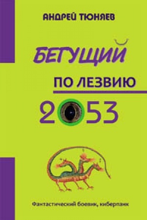 Обложка: Бегущий по лезвию 2053. Роман. Фантастический боевик, киберпанк