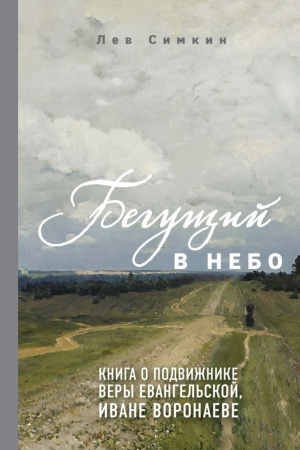 Cover: Begushhij v nebo. Kniga o podvizhnike very evangel′skoj Ivane Voronaeve