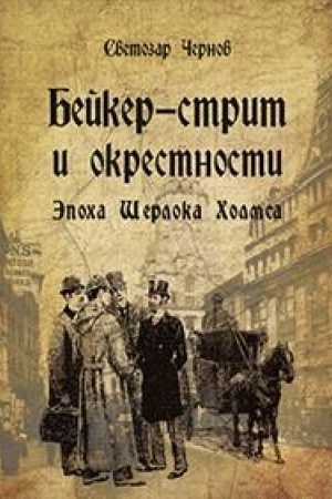 Buchcover: Bejker-strit i okrestnosti. Ėpocha Šerloka CHomsa
