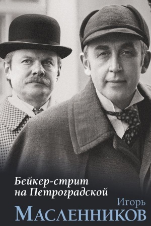Buchcover: Bejker-strit na Petrogradskoj