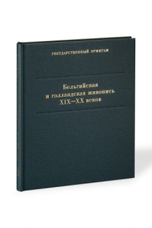 Buchcover: Bel′gijskaja i Gollandskaja Živopis′ XIX - XX vv.