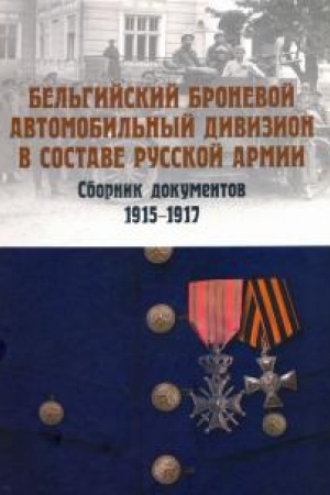 Cover: Bel′gijskij bronevoj avtomobil′nyj divizion v sostave russkoj armii. Sbornik dokumentov 1915–1917 gg.