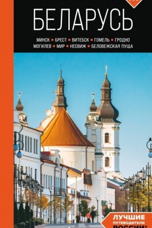 Buchcover: Belarus′: Minsk, Brest, Vitebsk, Gomel′, Grodno, Mogilev, Mir, Nesviž, Belovežskaja pučša: putevoditel′. 2-e izd., ispr. i dop.