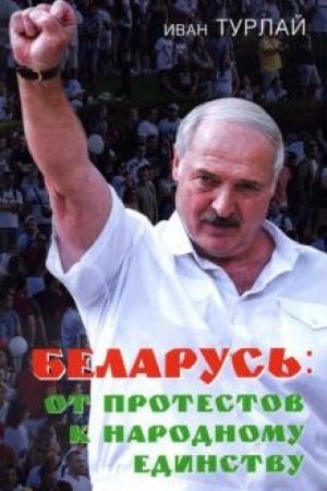 Buchcover: Belarus′: ot protestov k narodnomu edinstvu
