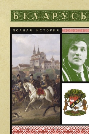 Buchcover: Belarus′. Polnaja istorija