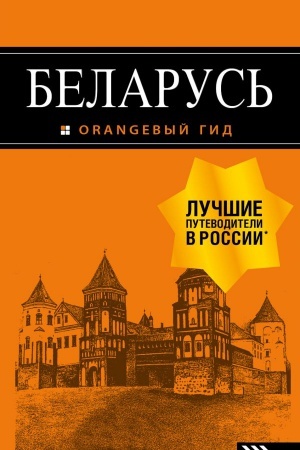 Buchcover: Belarus′: putevoditel′. 4-e izd., ispr. i dop.