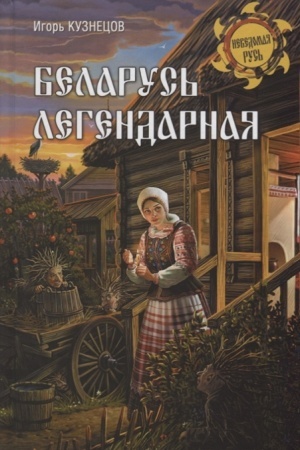 Cover: Belarus′ legendarnaya