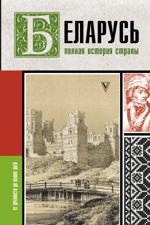 Buchcover: Belarus′.Polnaja istorija strany