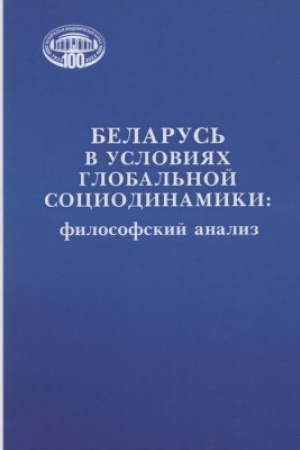 Cover: Belarus′ v usloviyach global′noj sociodinamiki: filosofskij analiz / Nacional′naya akademiya nauk. Institut filosofii