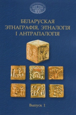 Buchcover: Belaruskaja ėtnagrafіja, ėtnalogіja і antrapalogіja. Zbornіk navukovych artykulaў. Vypusk 1 / Nacyjanal′naja akadėmіja navuk Belarusі. Cėntr dasledavannjaў belaruskaj kul′tury, movy і lіtaratury
