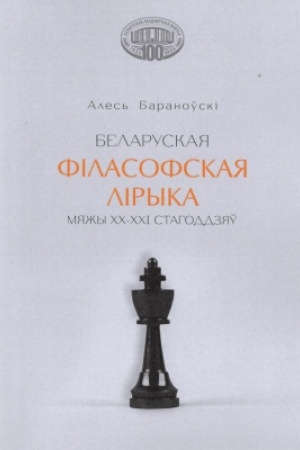 Buchcover: Belaruskaja fіlasofskaja lіryka mjažy CHCH-CHCHІ stagoddzjaў / Nacyjanal′naja akadėmіja navuk Belarusі. Cėntr dasledavannjaў belaruskaj kul′tury, movy і lіtaratury. Іnstytut lіtaraturaznaўstva іmja JAnkі Kupaly