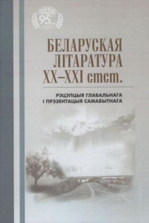 Обложка: Беларуская літаратура ХХ-ХХІ стст.: рэцэпцыя глабальнага і прэзентацыя самабытнага