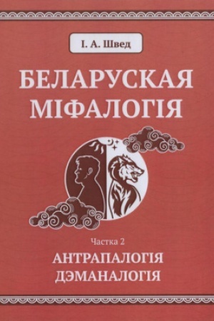 Обложка: Беларуская міфалогія. У дзвюх частках. Частка 2. Антрапалогія. Дэманалогія