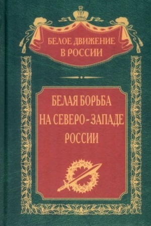 Cover: Belaya bor′ba na Severo­Zapade Rossii