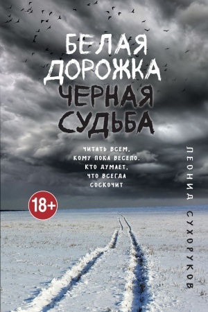 Cover: Belaya dorozhka, chernaya sud′ba