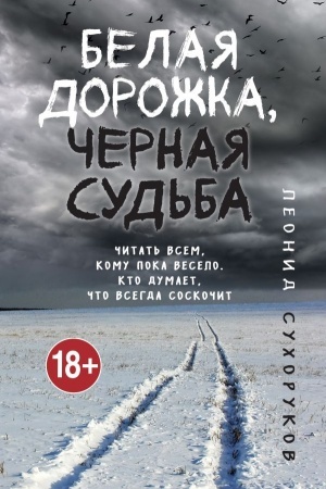 Обложка: Белая дорожка, черная судьба