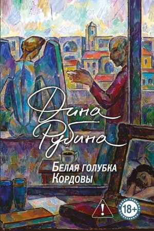 Обложка: Белая голубка Кордовы