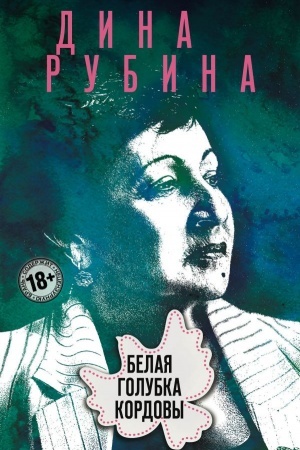 Обложка: Белая голубка Кордовы