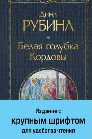 Обложка: Белая голубка Кордовы