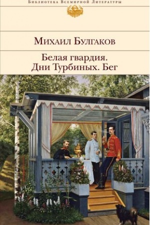 Cover: Belaya gvardiya. Dni Turbinych. Beg