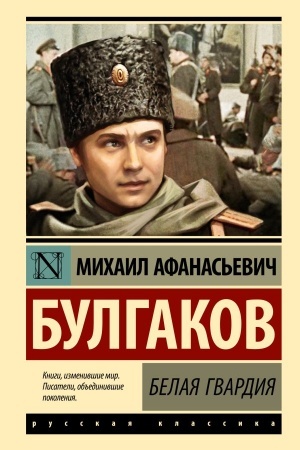 Cover: Belaya gvardiya