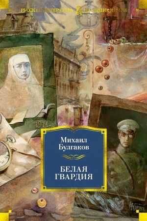 Cover: Belaya gvardiya