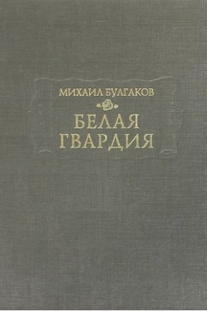 Buchcover: Belaja gvardija