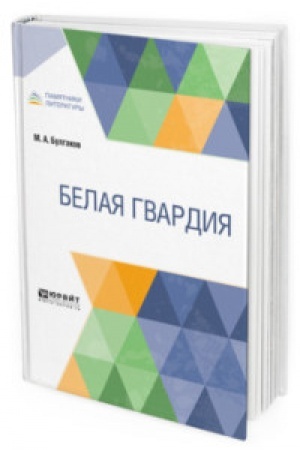 Cover: BELAYA GVARDIYA