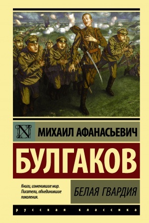 Обложка: Белая гвардия